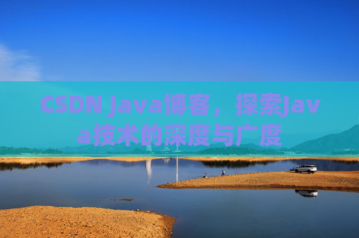 CSDN Java博客，探索Java技术的深度与广度