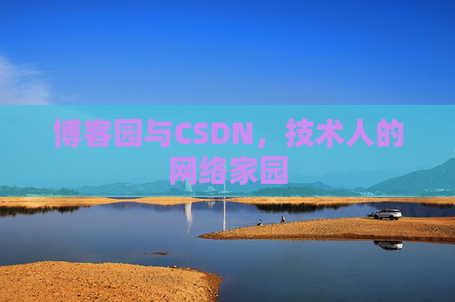 博客园与CSDN，技术人的网络家园