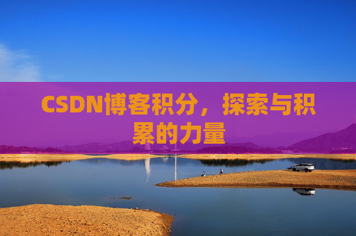 CSDN博客积分，探索与积累的力量